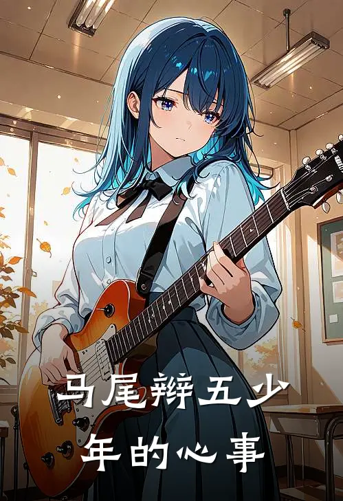 马尾辫五少年的心事