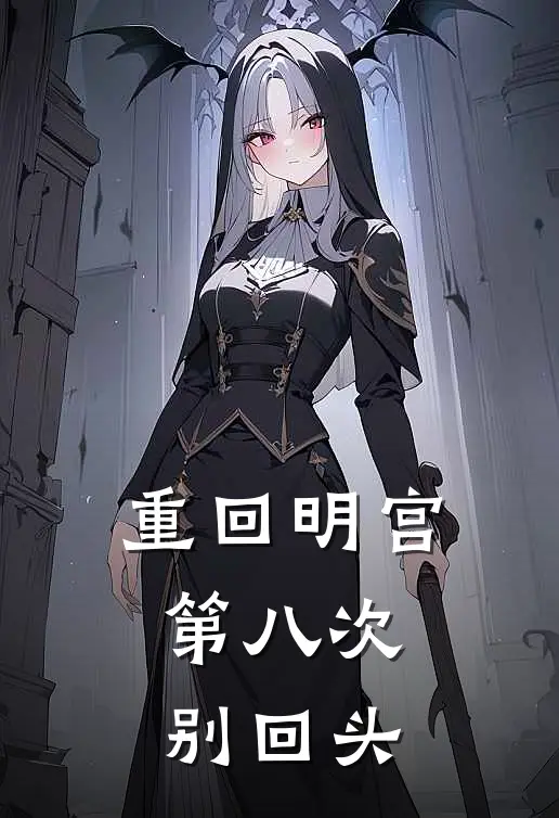 重回明宫：第八次别回头