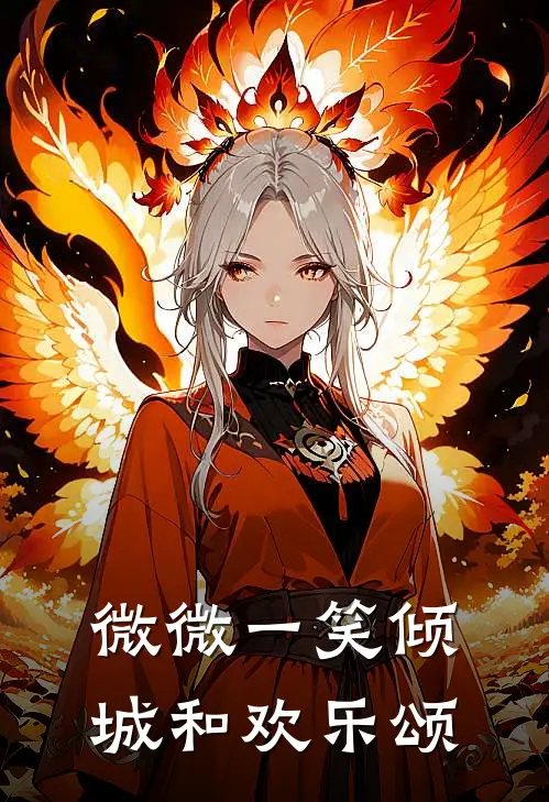 微微一笑倾城和欢乐颂