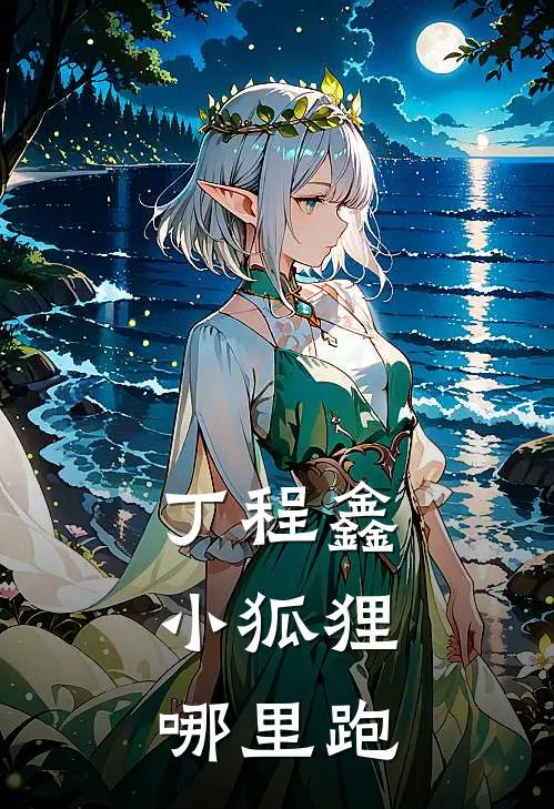 丁程鑫：小狐狸哪里跑