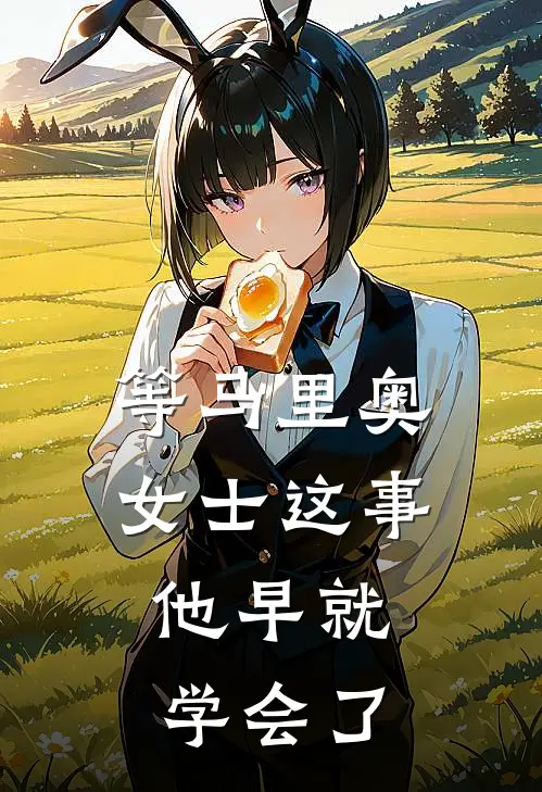 等马里奥女士这事，他早就学会了