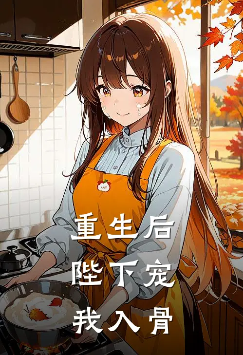 重生后，陛下宠我入骨