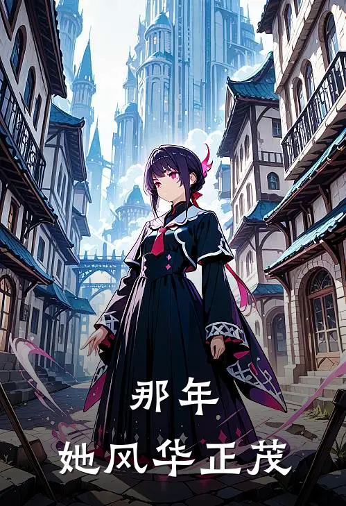 那年，她风华正茂