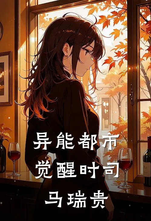 异能都市：觉醒时司马瑞贵