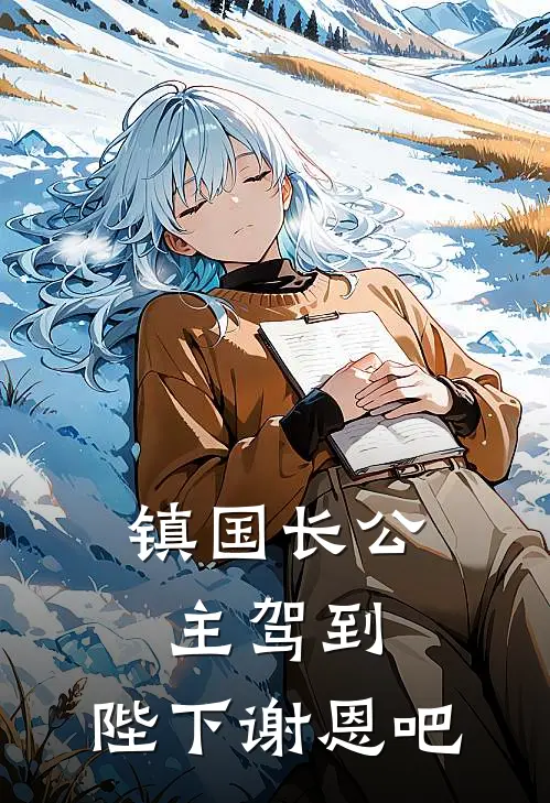 镇国长公主驾到：陛下谢恩吧