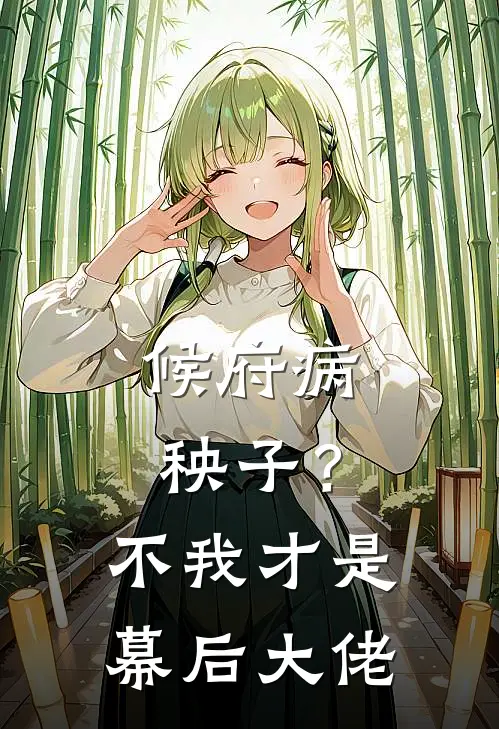 候府病秧子？不，我才是幕后大佬