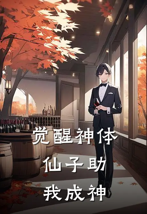 觉醒神体，仙子助我成神