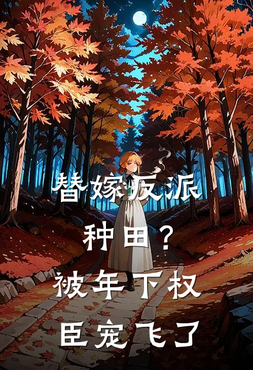 替嫁反派种田？被年下权臣宠飞了