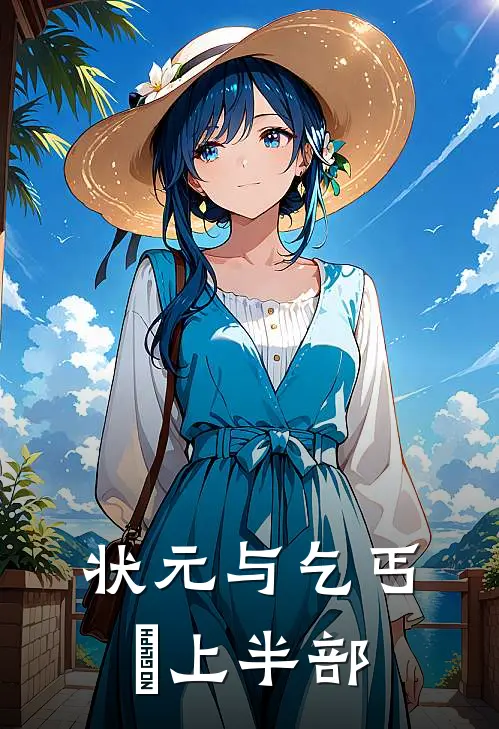 状元与乞丐•上半部