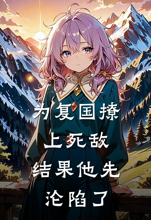 为复国撩上死敌，结果他先沦陷了