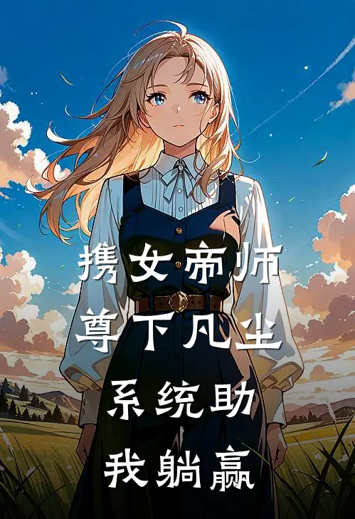 携女帝师尊下凡尘，系统助我躺赢