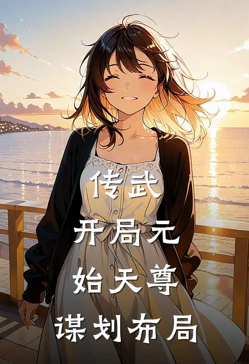 传武：开局元始天尊，谋划布局