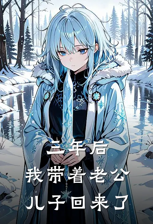 三年后，我带着老公儿子回来了