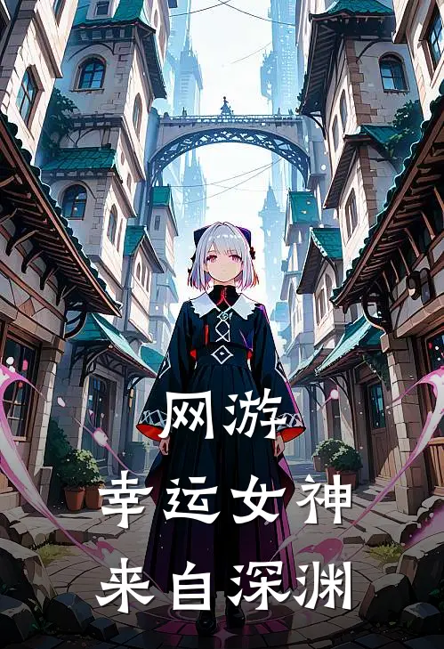 网游：幸运女神来自深渊