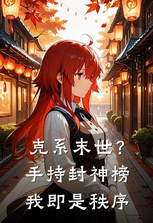 克系末世？手持封神榜我即是秩序