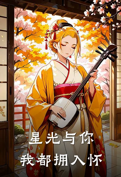 星光与你，我都拥入怀