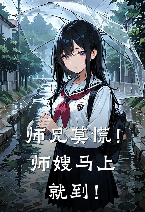 师兄莫慌！师嫂马上就到！