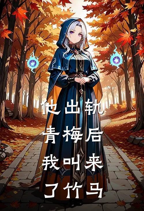 他出轨青梅后，我叫来了竹马