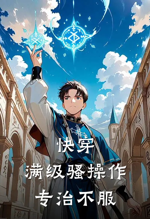 快穿：满级骚操作，专治不服