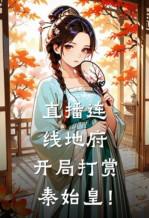 直播连线地府，开局打赏秦始皇！