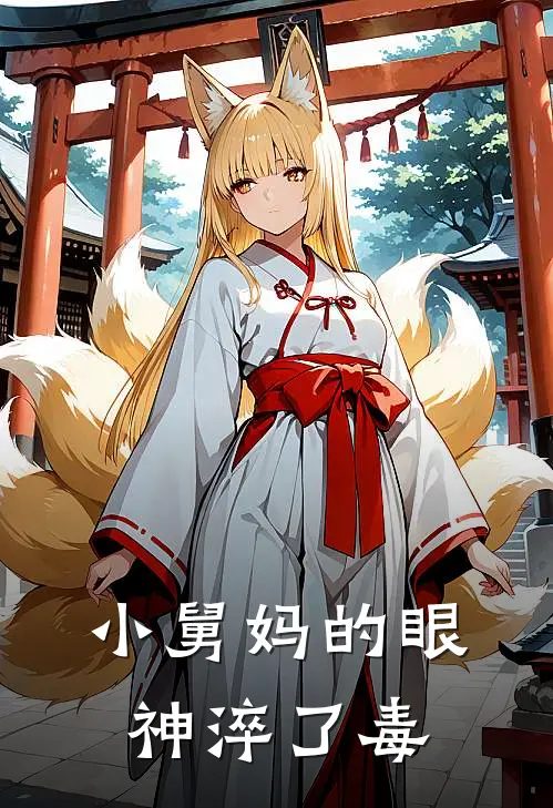 小舅妈的眼神淬了毒