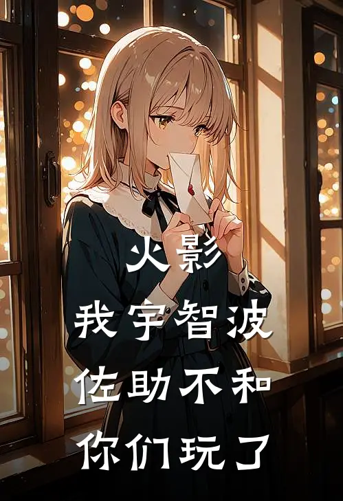 火影：我宇智波佐助不和你们玩了