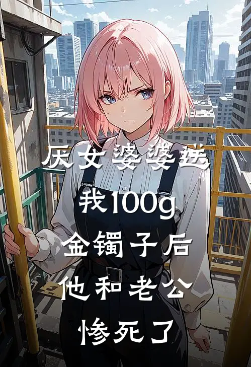 厌女婆婆送我100g金镯子后，他和老公惨死了