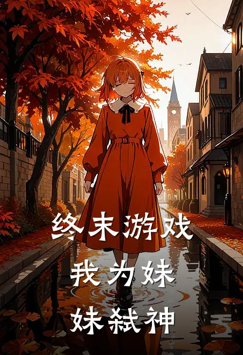 终末游戏：我为妹妹弑神