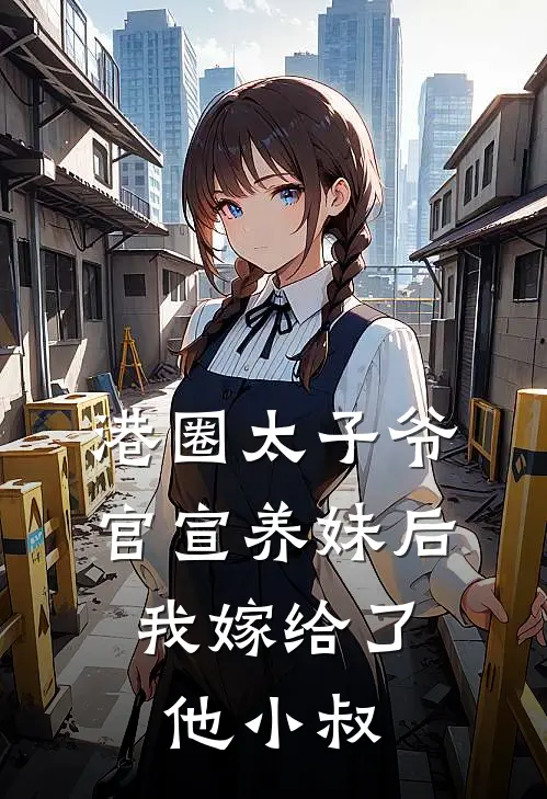 港圈太子爷官宣养妹后，我嫁给了他小叔