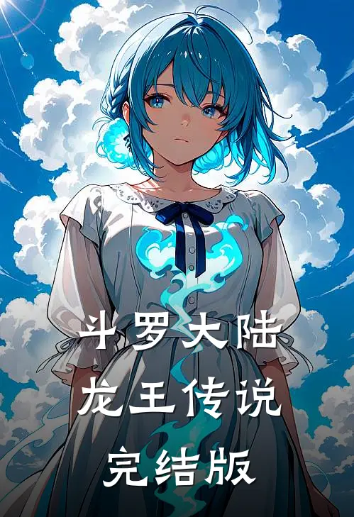 斗罗大陆龙王传说完结版