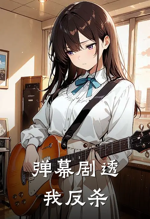 弹幕剧透我反杀