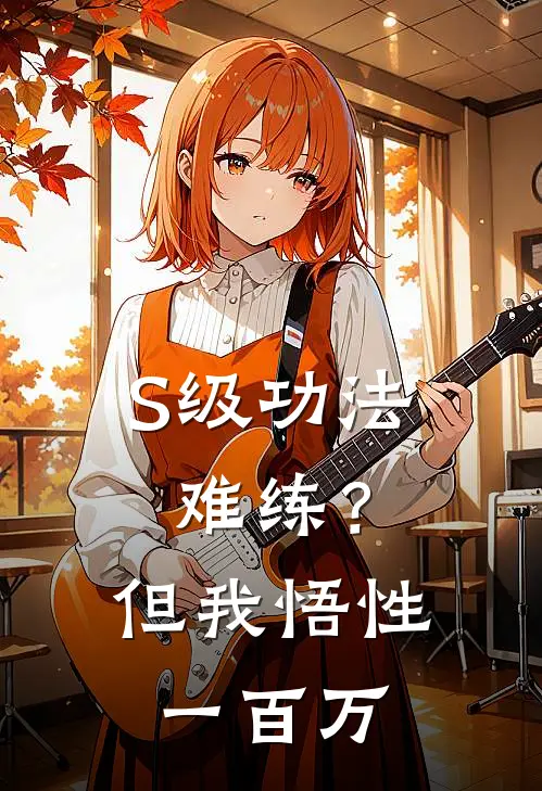 S级功法难练？但我悟性一百万