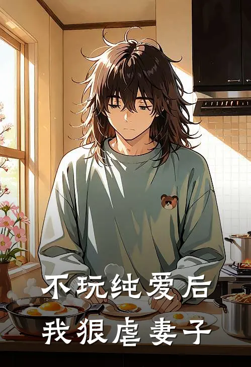 不玩纯爱后，我狠虐妻子