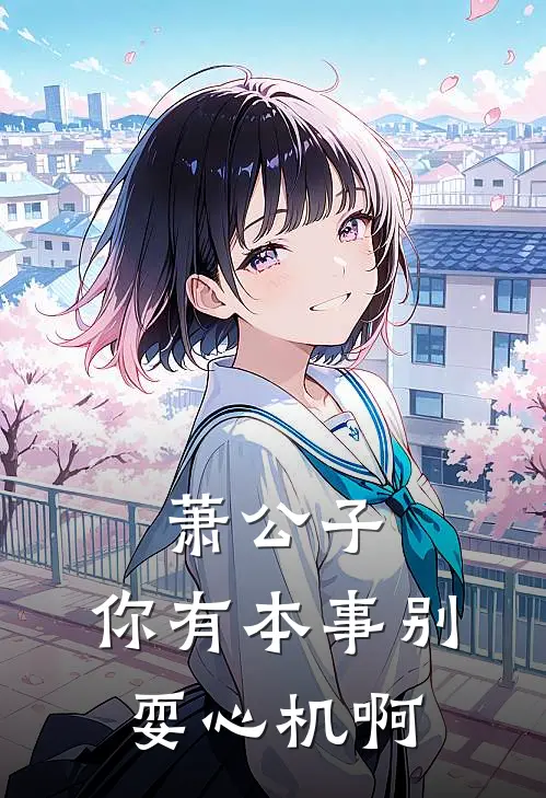 萧公子，你有本事别耍心机啊