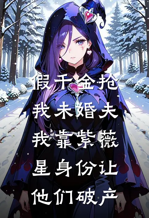 假千金抢我未婚夫，我靠紫薇星身份让他们破产