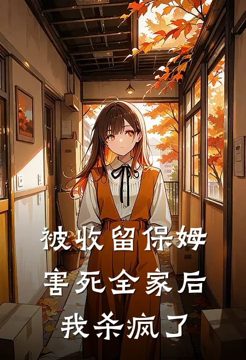 被收留保姆害死全家后我杀疯了