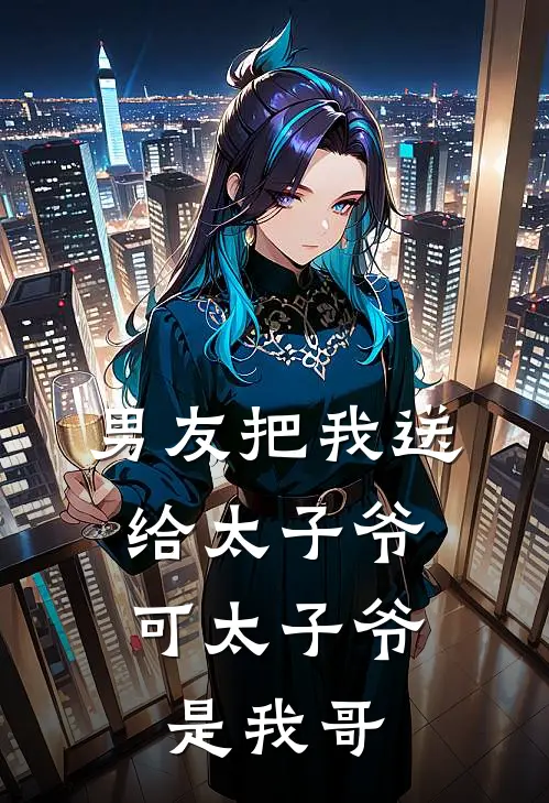 男友把我送给太子爷，可太子爷是我哥