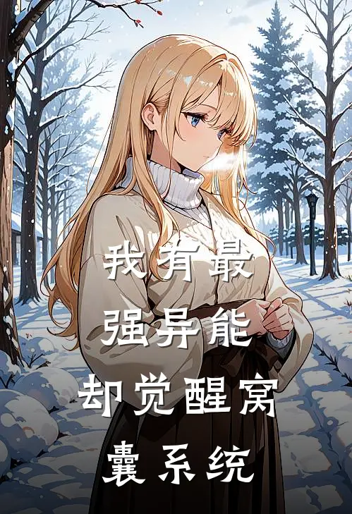 我有最强异能，却觉醒窝囊系统