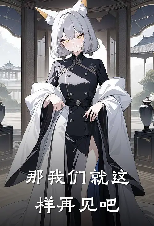 那我们就这样再见吧