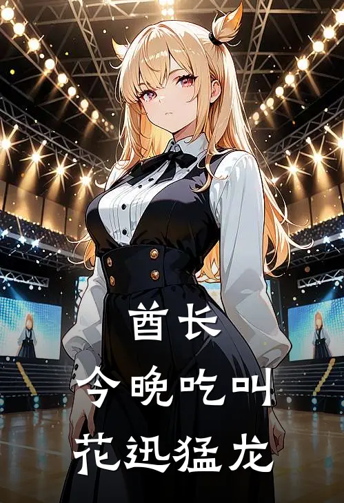 酋长，今晚吃叫花迅猛龙