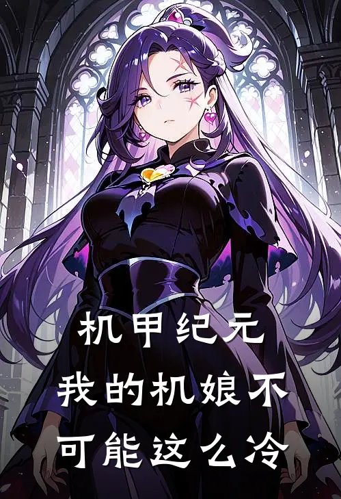 机甲纪元：我的机娘不可能这么冷