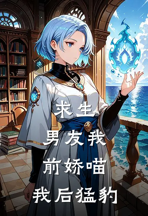 求生：男友我前娇喵，我后猛豹