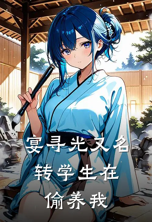 宴寻光【又名：转学生在偷养我】
