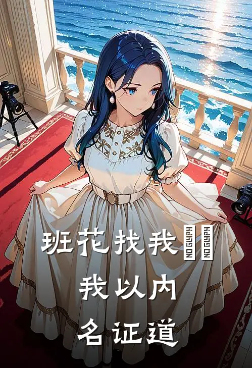 班花找我樂鞄，我以内名证道