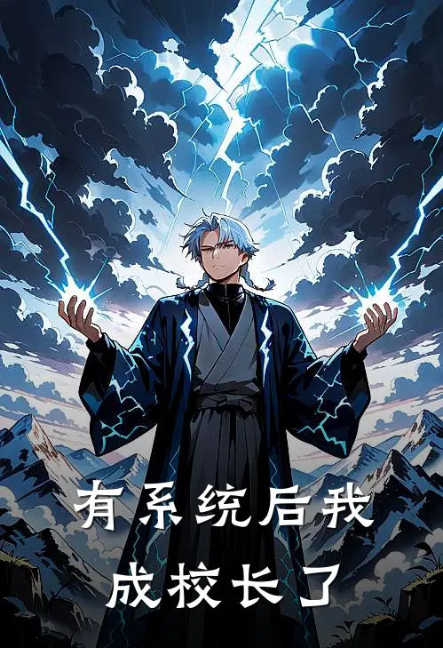 有系统后我成校长了