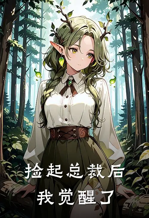 捡起总裁后我觉醒了