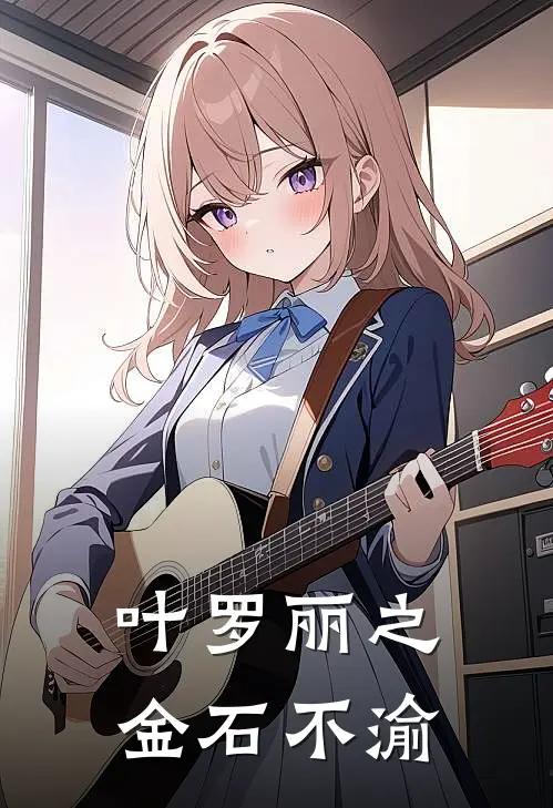 叶罗丽之金石不渝