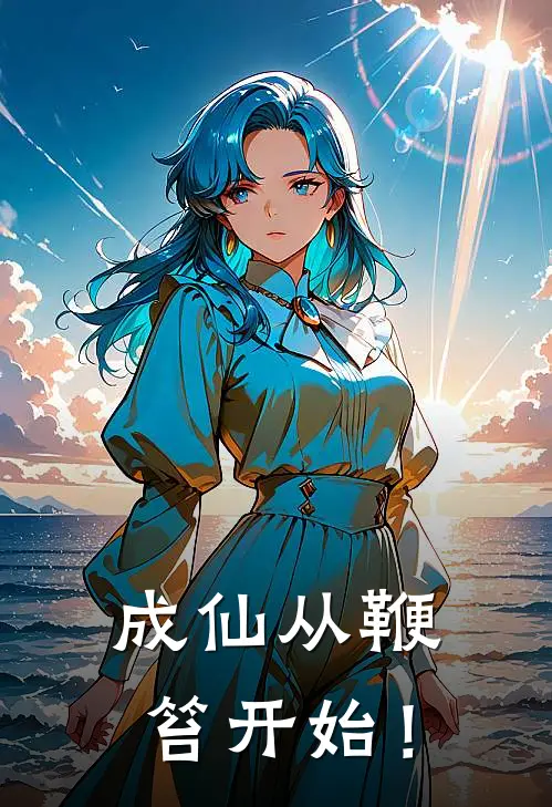 成仙从鞭笞开始！