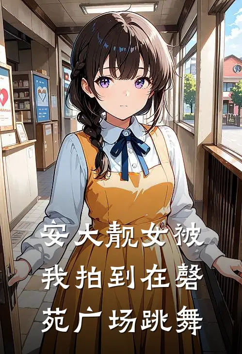 安大靓女被我拍到在磬苑广场跳舞(陈曳温岫云)免费阅读无弹窗_最新好看小说推荐安大靓女被我拍到在磬苑广场跳舞陈曳温岫云