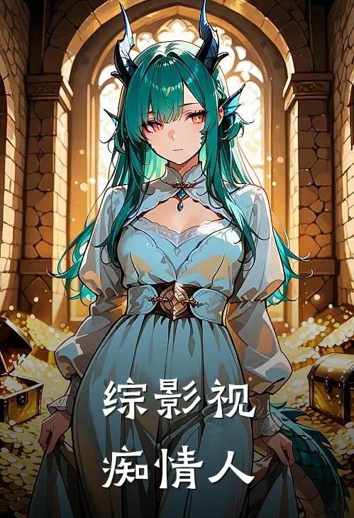 综影视：痴情人